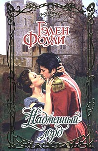 Надменный лорд - Гэлен Фоули - Читать книги онлайн | Слушать аудиокниги онлайн | Электронная библиотека books-lib.com