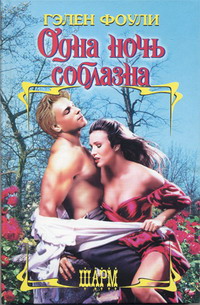 Одна ночь соблазна - Гэлен Фоули - Читать книги онлайн | Слушать аудиокниги онлайн | Электронная библиотека books-lib.com