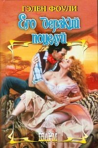 Его дерзкий поцелуй - Гэлен Фоули - Читать книги онлайн | Слушать аудиокниги онлайн | Электронная библиотека books-lib.com