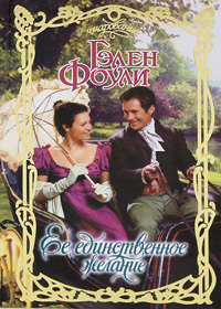Ее единственное желание - Гэлен Фоули - Читать книги онлайн | Слушать аудиокниги онлайн | Электронная библиотека books-lib.com