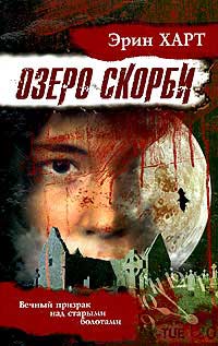 Озеро скорби - Эрин Харт - Читать книги онлайн | Слушать аудиокниги онлайн | Электронная библиотека books-lib.com
