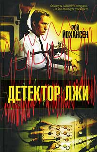 Детектор лжи - Рой Йохансен - Читать книги онлайн | Слушать аудиокниги онлайн | Электронная библиотека books-lib.com