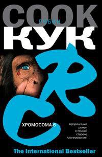 Хромосома-6 - Робин Кук - Читать книги онлайн | Слушать аудиокниги онлайн | Электронная библиотека books-lib.com