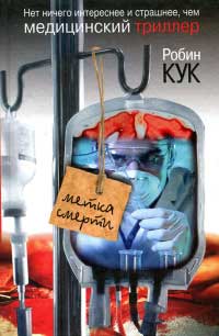 Метка смерти - Робин Кук - Читать книги онлайн | Слушать аудиокниги онлайн | Электронная библиотека books-lib.com