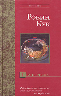 Грань риска - Робин Кук - Читать книги онлайн | Слушать аудиокниги онлайн | Электронная библиотека books-lib.com
