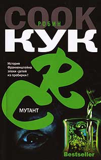 Мутант - Робин Кук - Читать книги онлайн | Слушать аудиокниги онлайн | Электронная библиотека books-lib.com