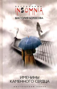 Именины каменного сердца - Виктория Борисова - Читать книги онлайн | Слушать аудиокниги онлайн | Электронная библиотека books-lib.com
