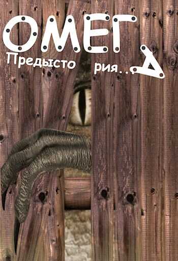 Омега: Предыстория - Кгбист - Читать книги онлайн | Слушать аудиокниги онлайн | Электронная библиотека books-lib.com
