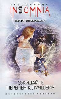 Ожидайте перемен к лучшему - Виктория Борисова - Читать книги онлайн | Слушать аудиокниги онлайн | Электронная библиотека books-lib.com