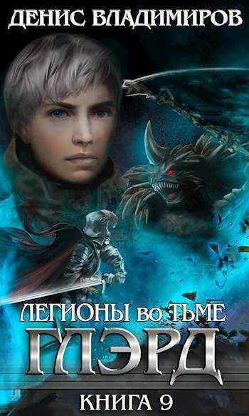 Легионы во Тьме. Часть 1 - Денис Владимиров - Читать книги онлайн | Слушать аудиокниги онлайн | Электронная библиотека books-lib.com