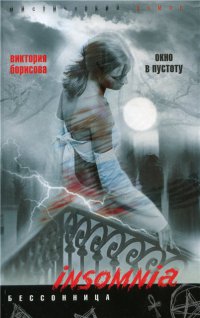 Окно в пустоту - Виктория Борисова - Читать книги онлайн | Слушать аудиокниги онлайн | Электронная библиотека books-lib.com