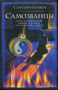 Самозванцы - Сантьяго Гамбоа - Читать книги онлайн | Слушать аудиокниги онлайн | Электронная библиотека books-lib.com
