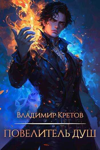 Повелитель душ - Владимир Владимирович Кретов - Читать книги онлайн | Слушать аудиокниги онлайн | Электронная библиотека books-lib.com