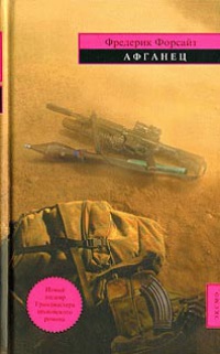 Афганец - Фредерик Форсайт - Читать книги онлайн | Слушать аудиокниги онлайн | Электронная библиотека books-lib.com