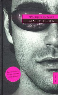 Мститель - Фредерик Форсайт - Читать книги онлайн | Слушать аудиокниги онлайн | Электронная библиотека books-lib.com