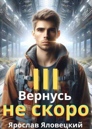 Вернусь не скоро 3 - Ярослав Яловецкий - Читать книги онлайн | Слушать аудиокниги онлайн | Электронная библиотека books-lib.com