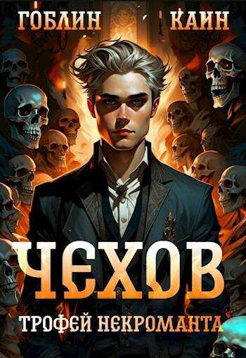 Трофей некроманта - Гоблин MeXXanik - Читать книги онлайн | Слушать аудиокниги онлайн | Электронная библиотека books-lib.com