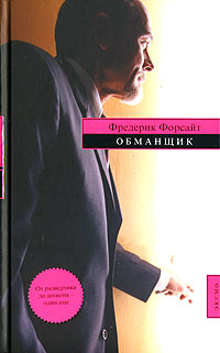 Обманщик - Фредерик Форсайт - Читать книги онлайн | Слушать аудиокниги онлайн | Электронная библиотека books-lib.com