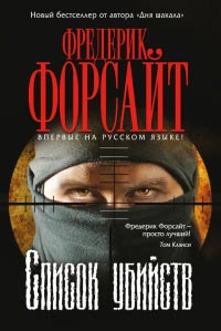 Список убийств - Фредерик Форсайт - Читать книги онлайн | Слушать аудиокниги онлайн | Электронная библиотека books-lib.com