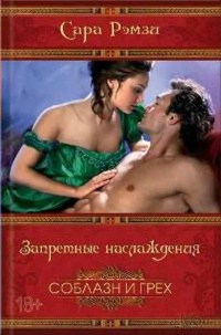 Запретные наслаждения - Сара Рэмзи - Читать книги онлайн | Слушать аудиокниги онлайн | Электронная библиотека books-lib.com