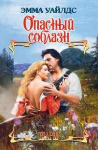 Опасный соблазн - Эмма Уайлдс - Читать книги онлайн | Слушать аудиокниги онлайн | Электронная библиотека books-lib.com