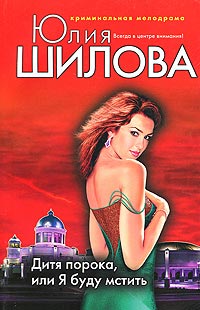 Дитя порока, или Я буду мстить - Юлия Шилова - Читать книги онлайн | Слушать аудиокниги онлайн | Электронная библиотека books-lib.com