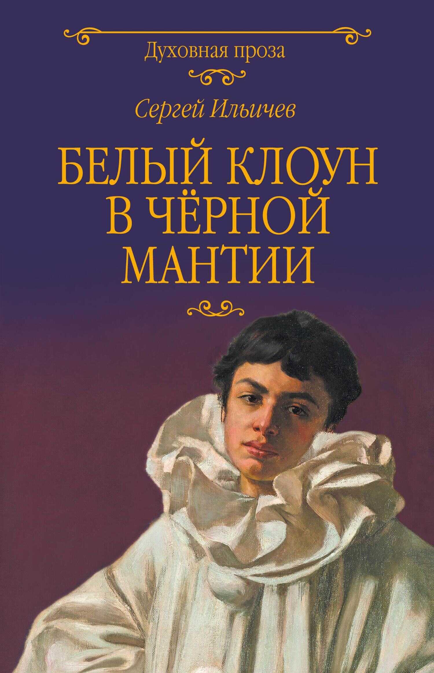 Белый клоун в чёрной мантии - Сергей Ильич Ильичев - Читать книги онлайн | Слушать аудиокниги онлайн | Электронная библиотека books-lib.com