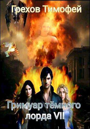 Гримуар темного лорда VII - Тимофей Грехов - Читать книги онлайн | Слушать аудиокниги онлайн | Электронная библиотека books-lib.com