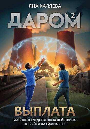 Выплата - Яна Каляева - Читать книги онлайн | Слушать аудиокниги онлайн | Электронная библиотека books-lib.com