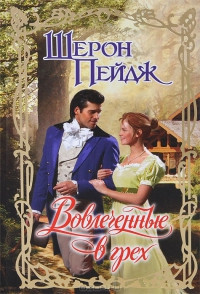 Вовлеченные в грех - Шерон Пейдж - Читать книги онлайн | Слушать аудиокниги онлайн | Электронная библиотека books-lib.com