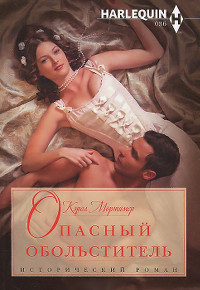 Опасный обольститель - Кэрол Мортимер - Читать книги онлайн | Слушать аудиокниги онлайн | Электронная библиотека books-lib.com