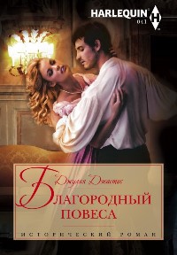Благородный повеса - Джулия Джастис - Читать книги онлайн | Слушать аудиокниги онлайн | Электронная библиотека books-lib.com