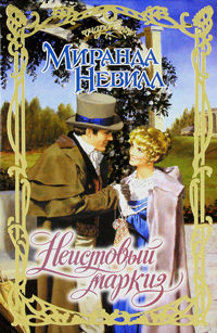 Неистовый маркиз - Миранда Невилл - Читать книги онлайн | Слушать аудиокниги онлайн | Электронная библиотека books-lib.com