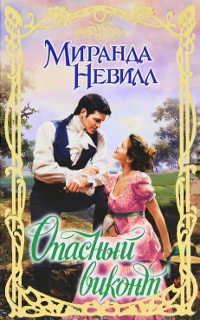 Опасный виконт - Миранда Невилл - Читать книги онлайн | Слушать аудиокниги онлайн | Электронная библиотека books-lib.com