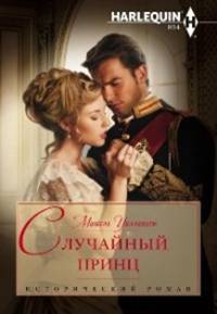 Случайный принц - Мишель Уиллингем - Читать книги онлайн | Слушать аудиокниги онлайн | Электронная библиотека books-lib.com