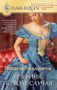 Графиня по воле случая - Мишель Уиллингем - Читать книги онлайн | Слушать аудиокниги онлайн | Электронная библиотека books-lib.com