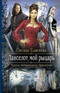 Ланселот, мой рыцарь - Оксана Елисеева - Читать книги онлайн | Слушать аудиокниги онлайн | Электронная библиотека books-lib.com