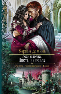Леди и война. Цветы из пепла - Карина Демина - Читать книги онлайн | Слушать аудиокниги онлайн | Электронная библиотека books-lib.com