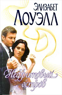 Нефритовый остров - Элизабет Лоуэлл - Читать книги онлайн | Слушать аудиокниги онлайн | Электронная библиотека books-lib.com