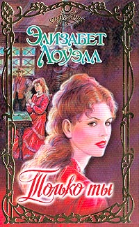 Только ты - Элизабет Лоуэлл - Читать книги онлайн | Слушать аудиокниги онлайн | Электронная библиотека books-lib.com