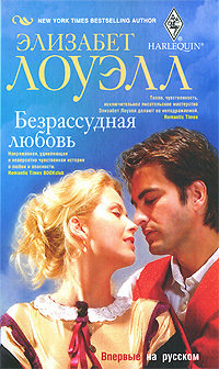 Безрассудная любовь - Элизабет Лоуэлл - Читать книги онлайн | Слушать аудиокниги онлайн | Электронная библиотека books-lib.com