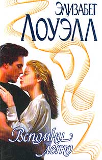 Вспомни лето - Элизабет Лоуэлл - Читать книги онлайн | Слушать аудиокниги онлайн | Электронная библиотека books-lib.com