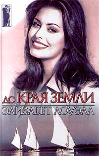 До края земли - Элизабет Лоуэлл - Читать книги онлайн | Слушать аудиокниги онлайн | Электронная библиотека books-lib.com