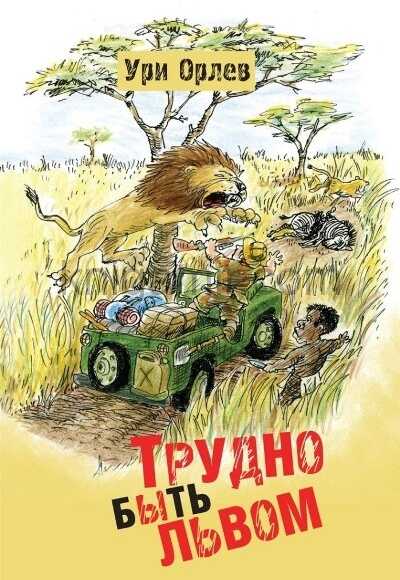 Трудно быть львом - Ури Орлев - Читать книги онлайн | Слушать аудиокниги онлайн | Электронная библиотека books-lib.com