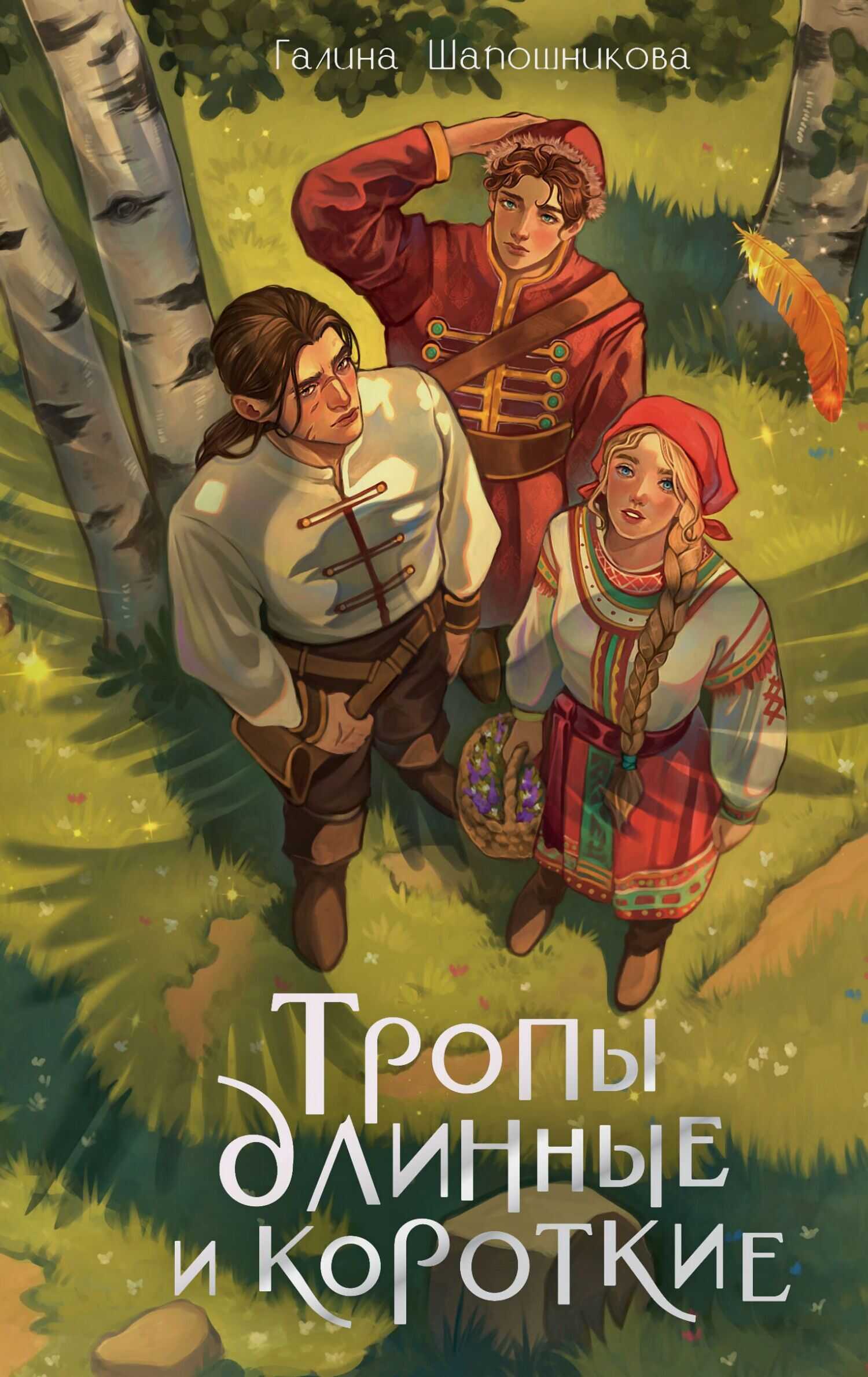 Тропы длинные и короткие - Галина Шапошникова - Читать книги онлайн | Слушать аудиокниги онлайн | Электронная библиотека books-lib.com