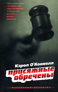 Присяжные обречены - Кэрол О’Коннелл - Читать книги онлайн | Слушать аудиокниги онлайн | Электронная библиотека books-lib.com