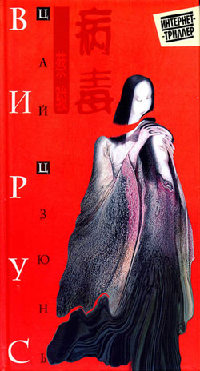 Вирус - Цай Цзюнь - Читать книги онлайн | Слушать аудиокниги онлайн | Электронная библиотека books-lib.com