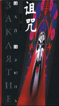 Заклятие - Цай Цзюнь - Читать книги онлайн | Слушать аудиокниги онлайн | Электронная библиотека books-lib.com