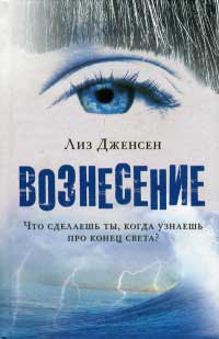 Вознесение - Лиз Дженсен - Читать книги онлайн | Слушать аудиокниги онлайн | Электронная библиотека books-lib.com