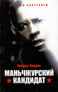 Маньчжурский кандидат - Ричард Кондон - Читать книги онлайн | Слушать аудиокниги онлайн | Электронная библиотека books-lib.com